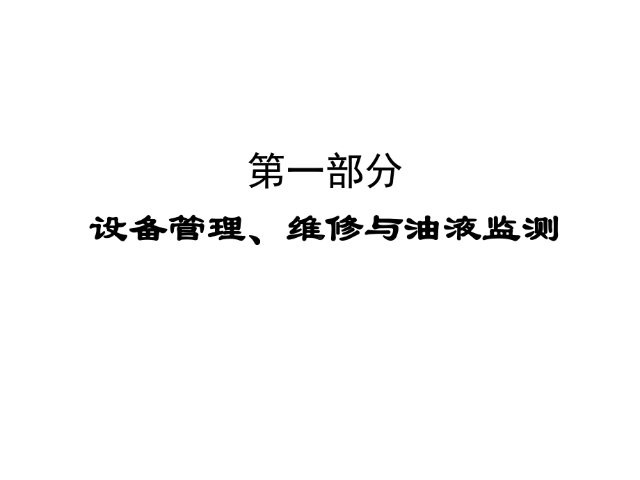 现代设备润滑管理培训讲座课件.ppt_第3页