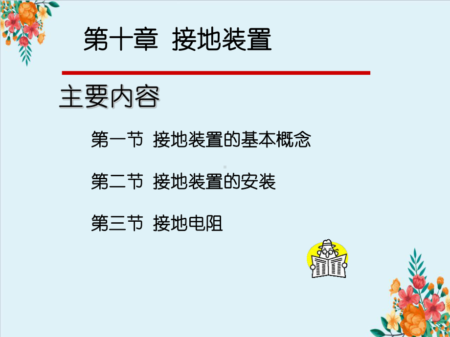 第十章节接地装置课件.ppt_第1页