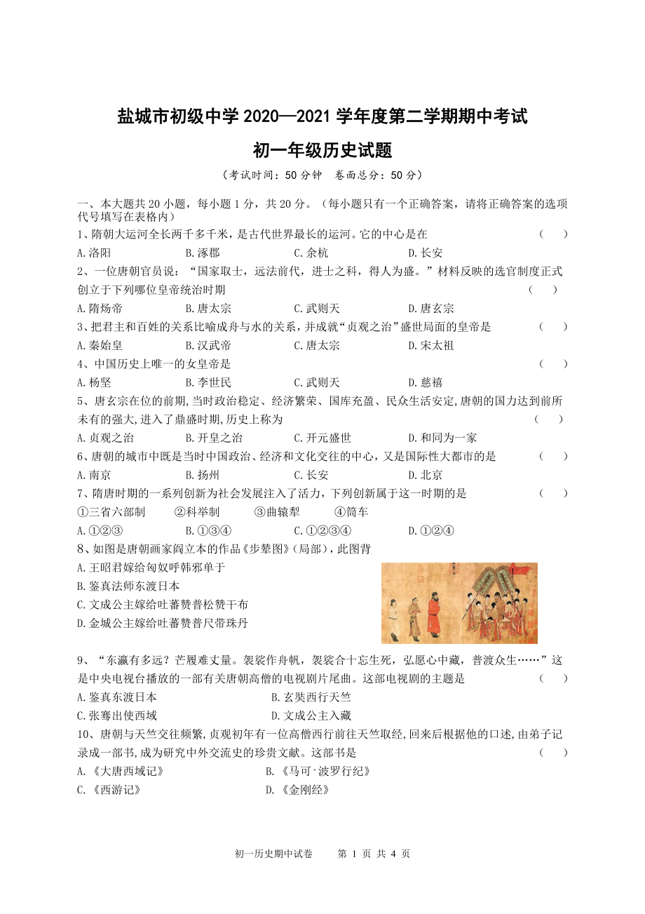 盐城市盐中2021年初一下学期历史期中试卷真题.pdf_第1页