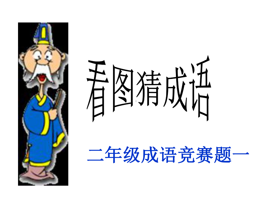 看图猜成语2年级赛题一课件.pptx_第1页