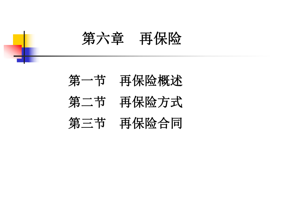 第六章再保险PPT课件.pptx_第1页