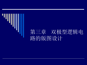 第三章-双极型逻辑电路的版图设计课件.ppt