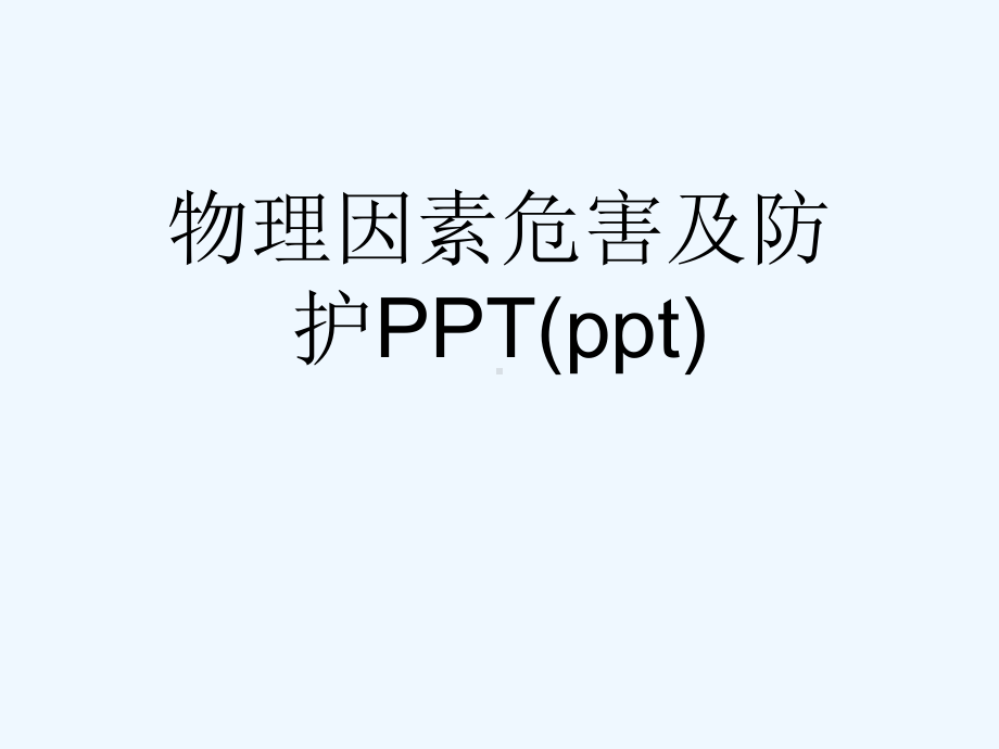 物理因素危害及防护PPT(ppt)课件.ppt_第1页