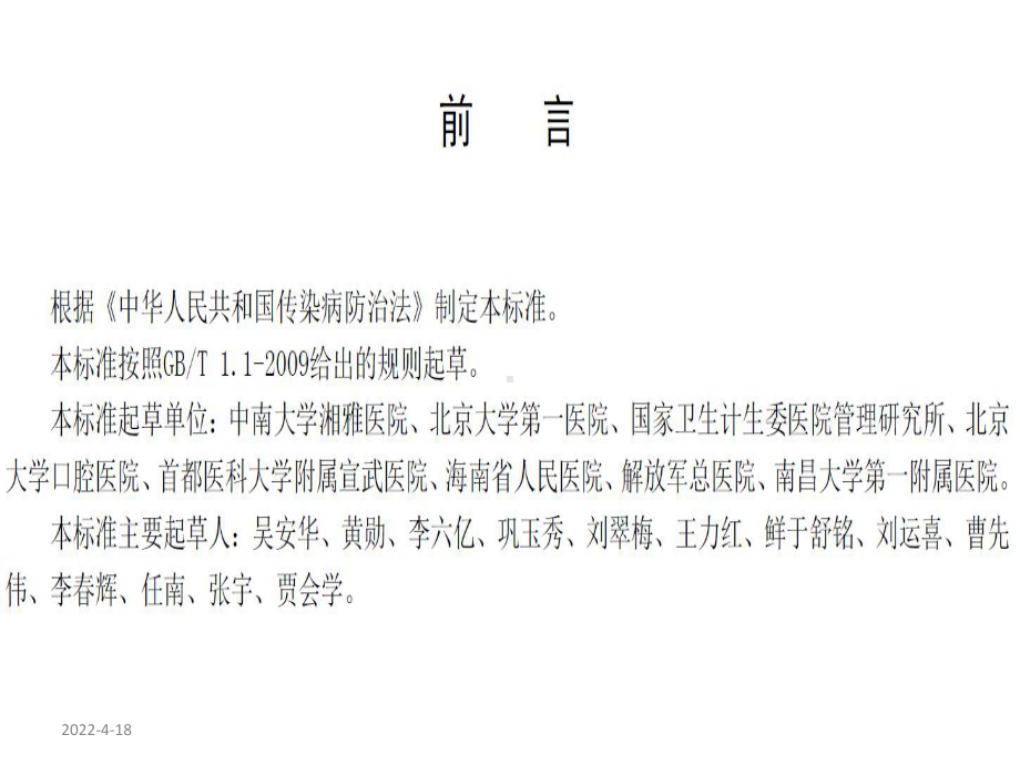 医院感染管理专职人员培训指南.ppt_第2页