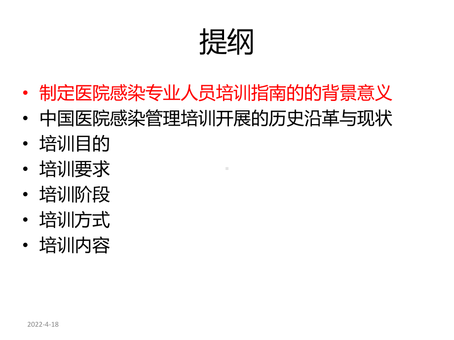 医院感染管理专职人员培训指南.ppt_第3页