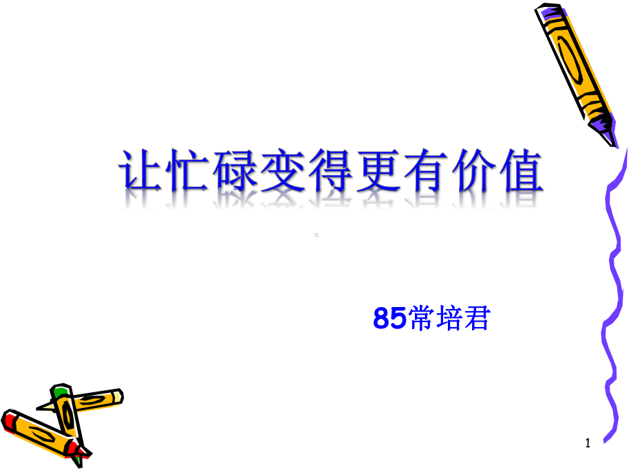 班主任经验分享ppt课件.ppt_第1页