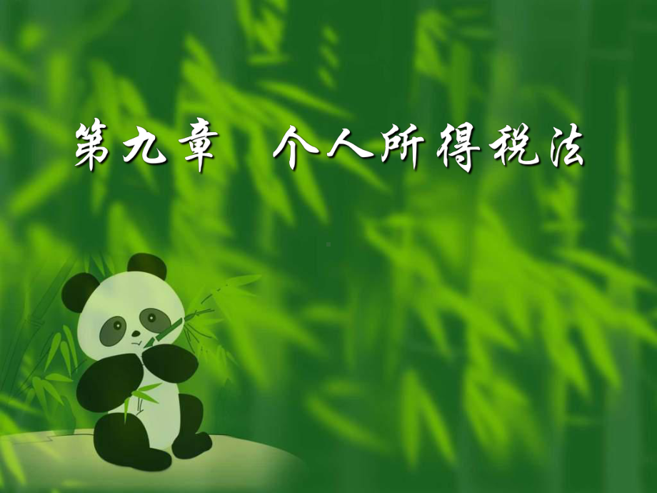 第9章-个人所得税法课件.ppt_第1页