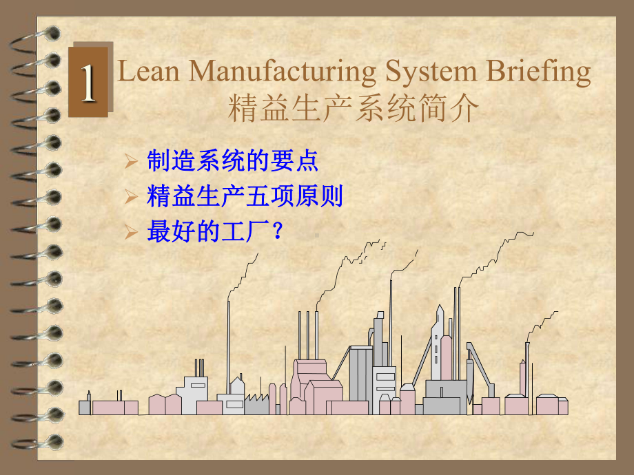 精益生产精华版讲解课件.ppt_第2页