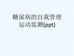 糖尿病的自我管理运动监测(ppt)课件.ppt