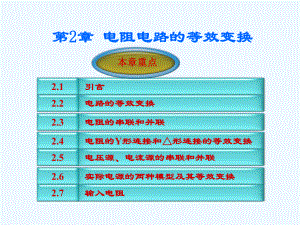 电路第五版-第2章电阻电路的等效变换课件.ppt