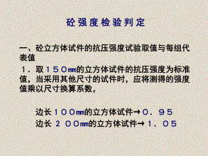 砼试块合格判定详解课件.ppt