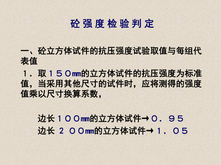 砼试块合格判定详解课件.ppt_第1页