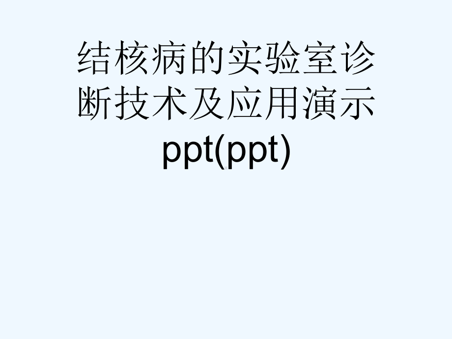 结核病的实验室诊断技术及应用演示ppt(ppt)课件.ppt_第1页