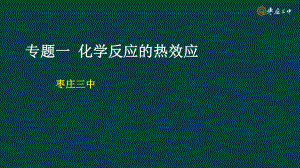 （2019）新鲁科版高中化学选择性必修一1.1.化学反应的热效应 ppt课件.pptx