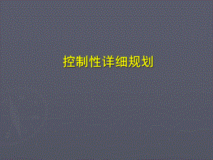 控制性详细规划.ppt