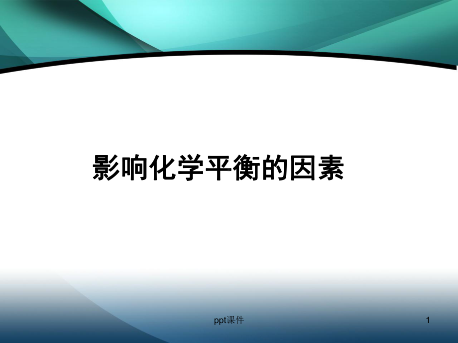 浓度温度对化学平衡的影响-ppt课件.ppt_第1页