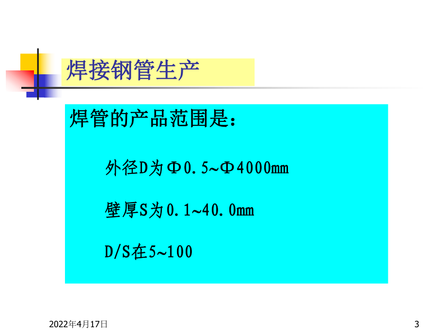 焊接钢管生产课件.pptx_第3页