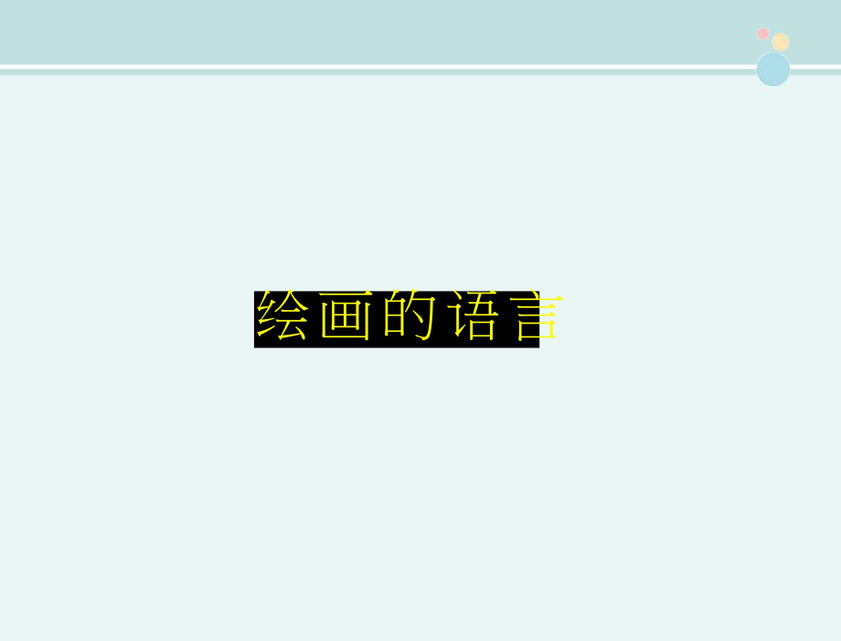 绘画的语言-完整课件PPT.pptx_第1页