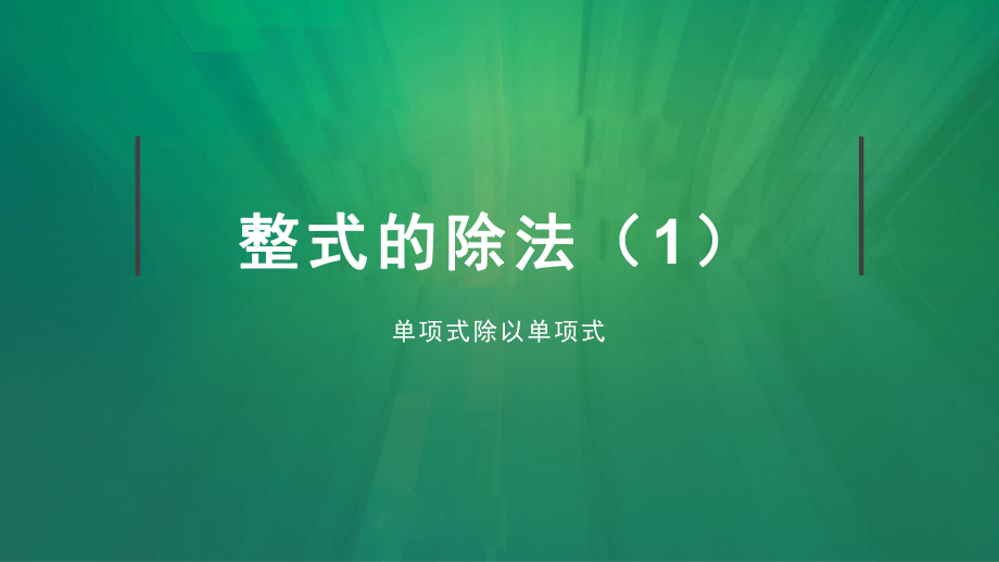 单项式除以单项式优课一等奖课件.pptx_第1页