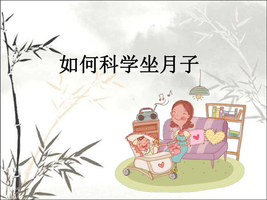 科学坐月子课件ppt课件.ppt_第1页