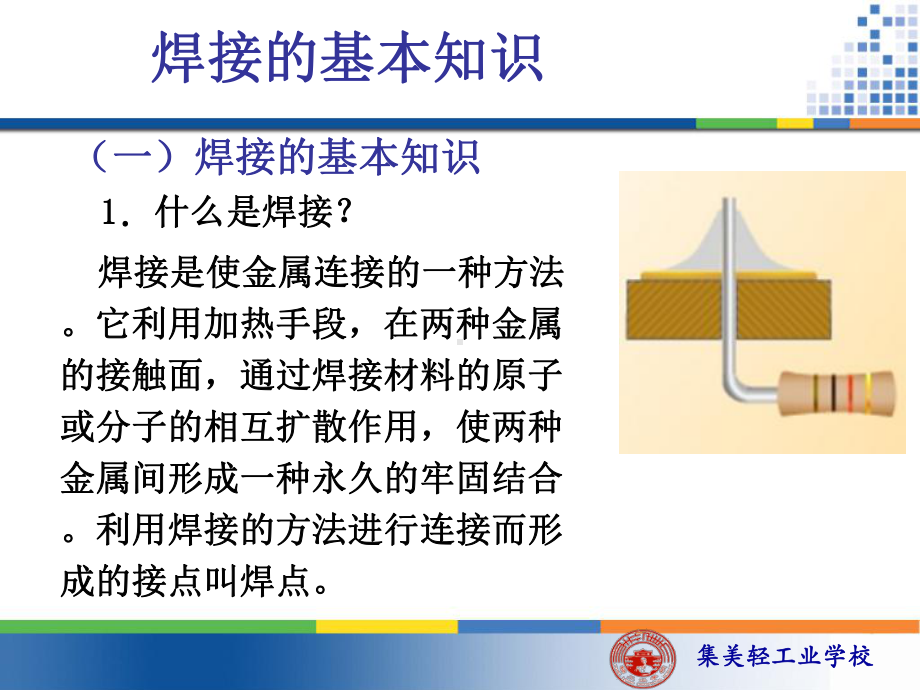 电子元器件的焊接与训练课件.pptx_第1页