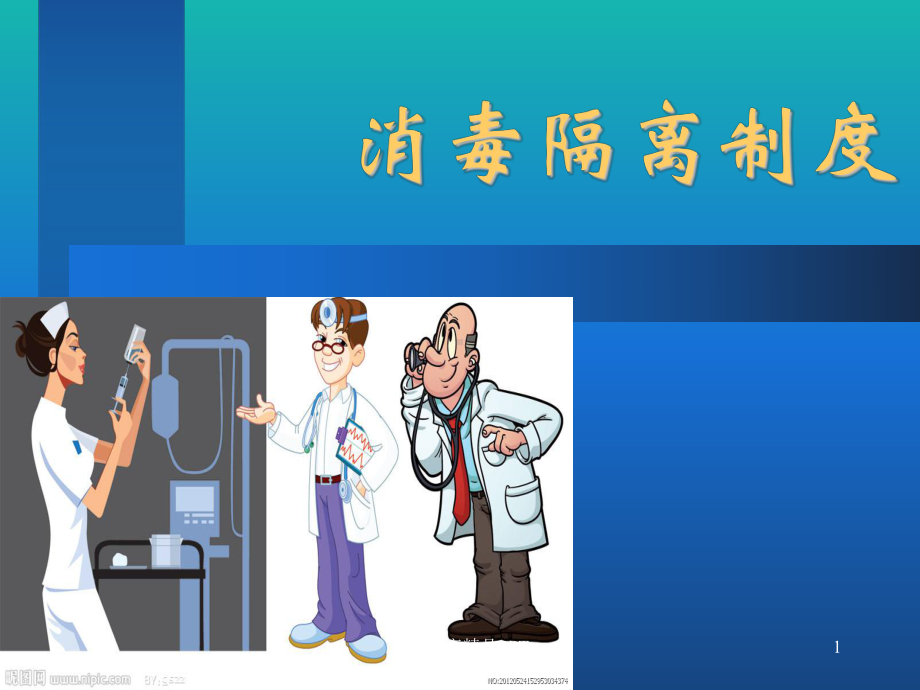 消毒隔离制度课件.ppt_第1页