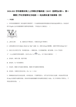 （2019）新鲁科版高中化学高二上学期选择性必修一第一章第二节化学能转化为电能-电池期末复习检测卷（四）.docx