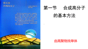 5.1.3由高聚物找单体 ppt课件（2019）新人教版高中化学高二选择性必修三.pptx