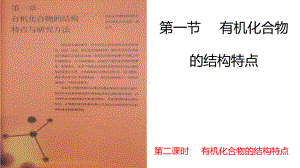 1.1.2 有机化合物的结构特点 有机化合物的结构特点 ppt课件（2019）新人教版高中化学高二选择性必修三.pptx