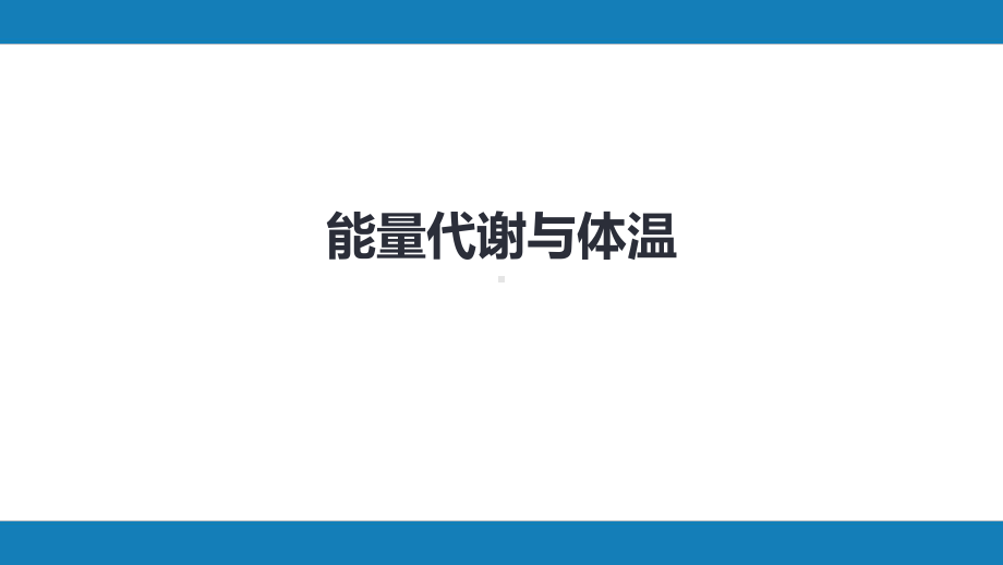 第九版生理学能量代谢与体温课件.pptx_第1页