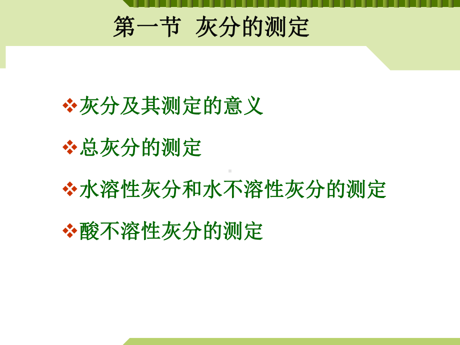 灰分及几种矿物元素的测定课件.pptx_第2页