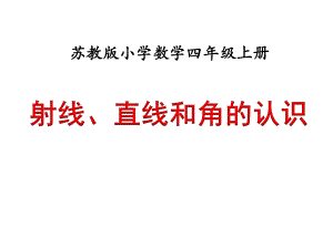 苏教版四年级数学《直线、射线和角的认识》公开课课件.pptx