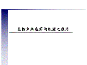 监控系统在节能之功效课件.ppt