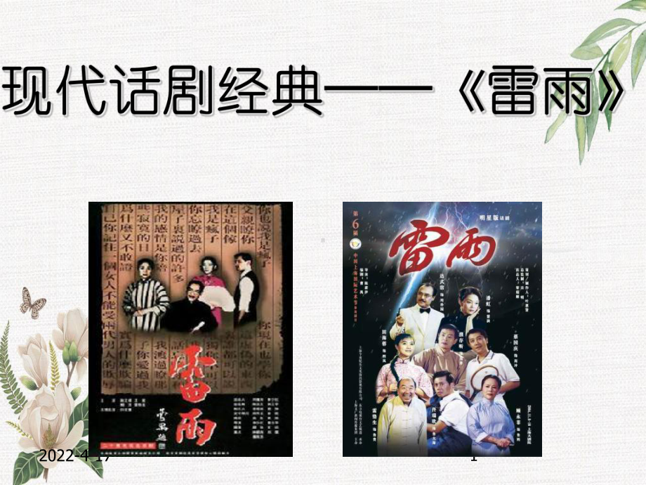 现代话剧经典-《雷雨》课件.ppt_第1页