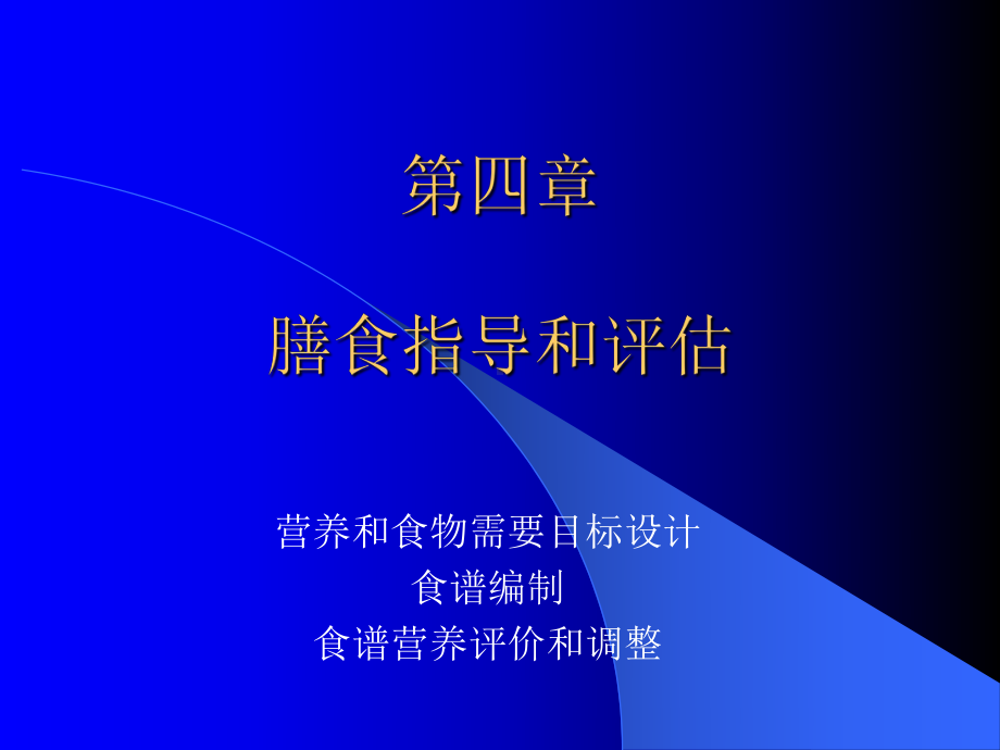 膳食指导和评估三级课件.pptx_第2页