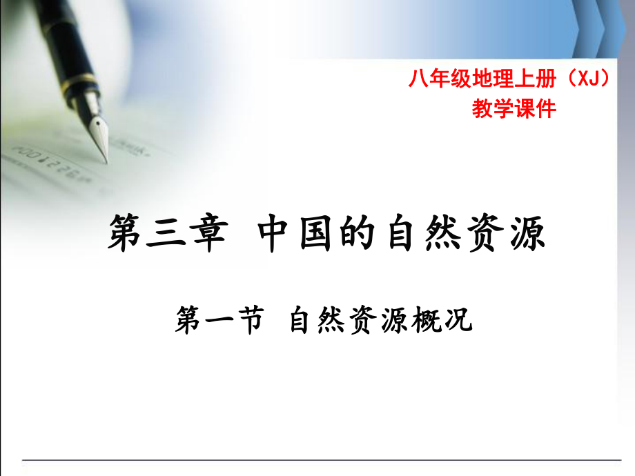 湘教版八年级地理上册3.1《自然资源概况》优秀课件.ppt_第1页