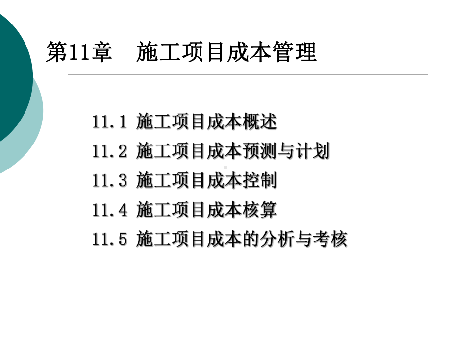 第十一章施工项目成本管理课件.ppt_第1页