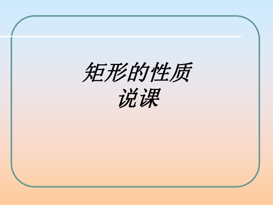 矩形的性质说课教育课件.ppt_第1页