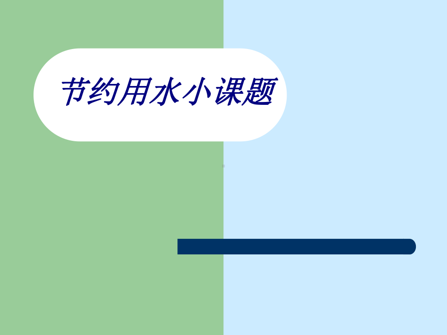 节约用水小课题专题培训课件.ppt_第1页