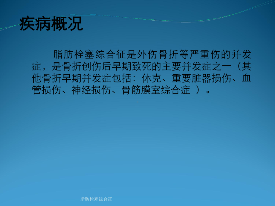 脂肪栓塞综合征课件.ppt_第2页