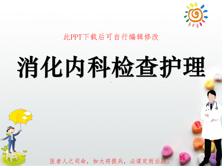 消化内科检查护理PPT课件.ppt_第1页