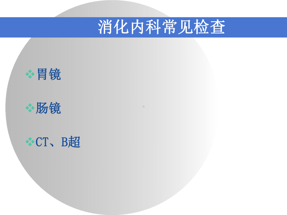 消化内科检查护理PPT课件.ppt_第3页