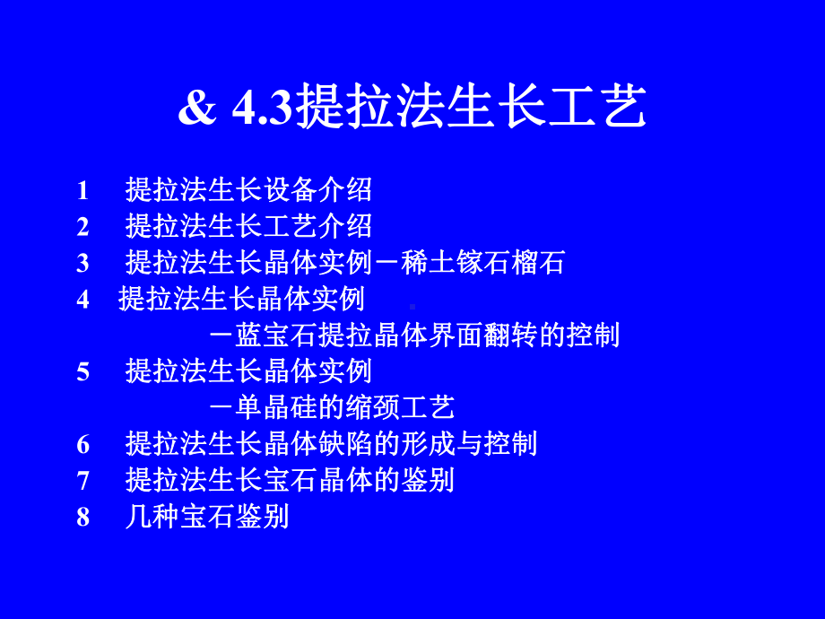 熔体中的晶体生长技术提拉法课件.pptx_第1页