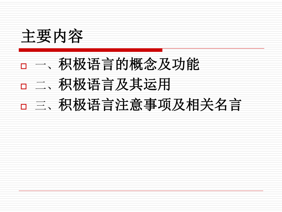 积极语言呵护心灵讲座PPT课件.pptx_第2页