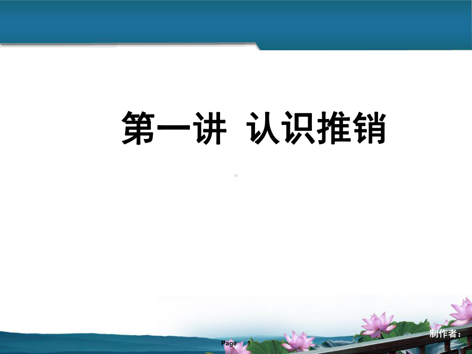 现代推销实务-第一讲-认识推销PPT课件.ppt_第1页