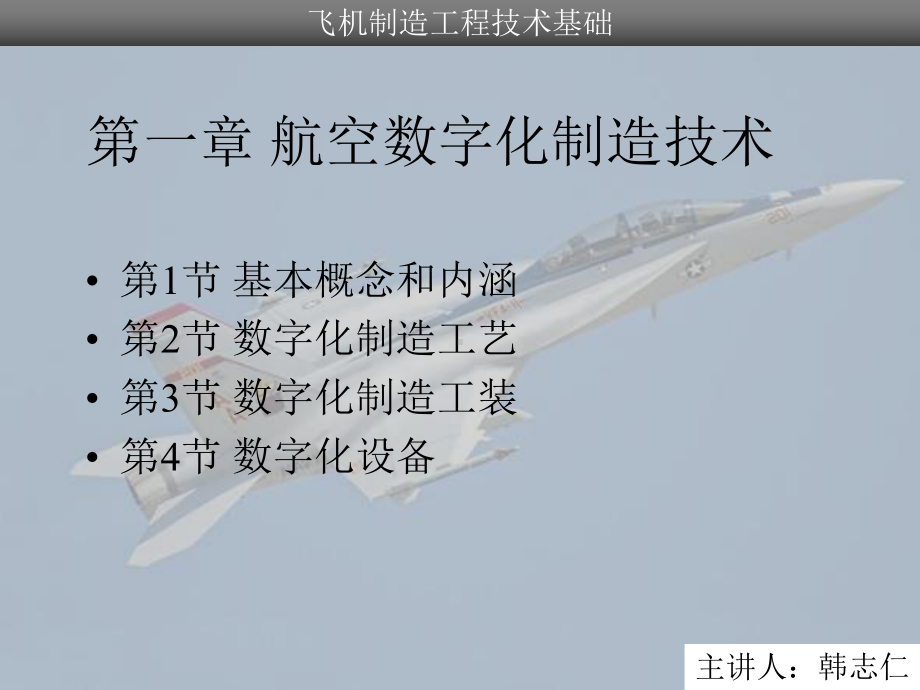 航空数字化制造技术课件.pptx_第1页