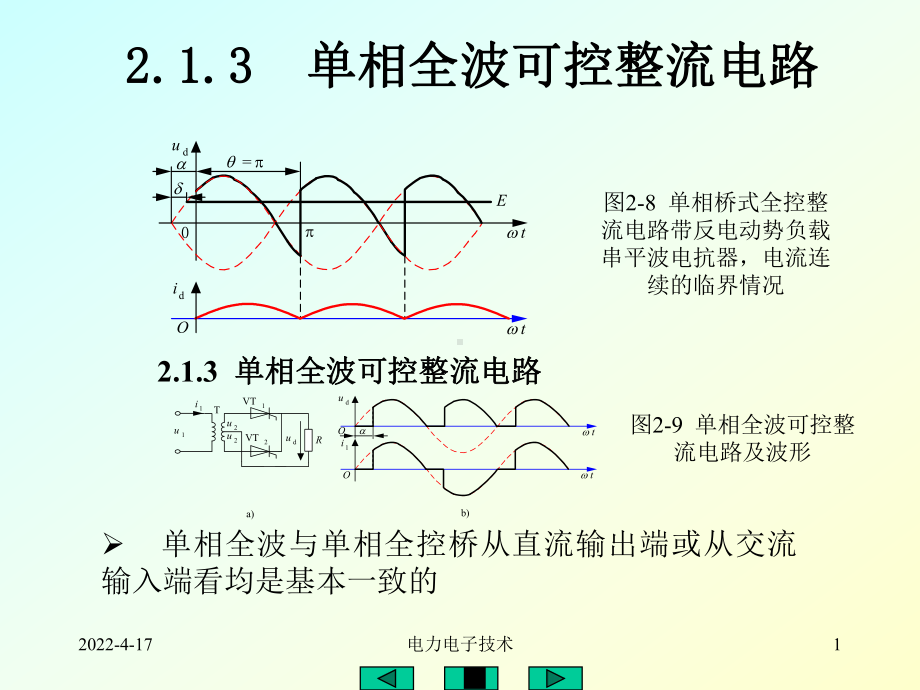 电力电子技术基础之单相桥式半控整流课件.pptx_第1页