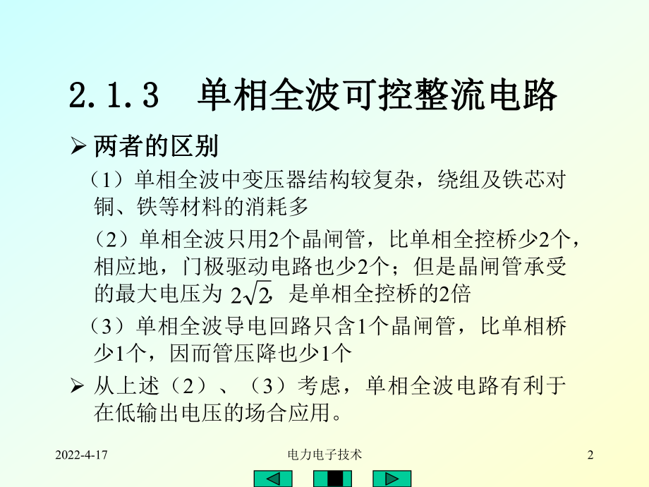 电力电子技术基础之单相桥式半控整流课件.pptx_第2页