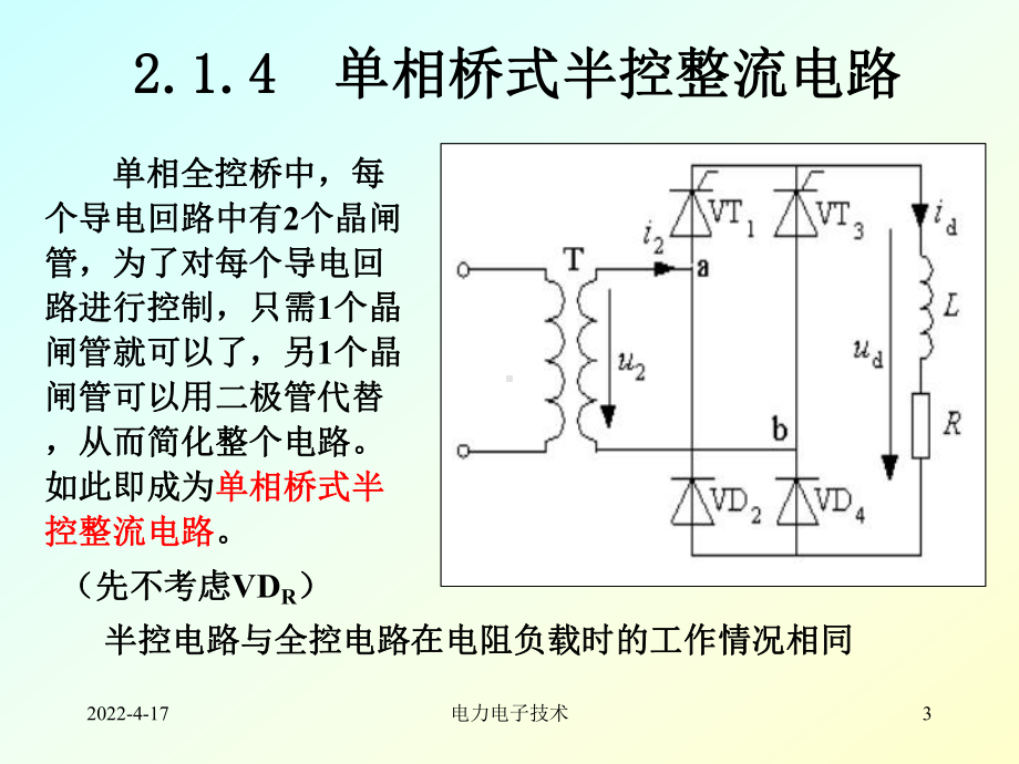 电力电子技术基础之单相桥式半控整流课件.pptx_第3页