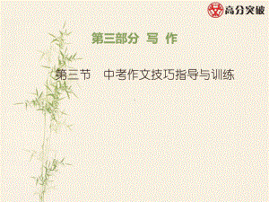 第三部分-第三节-中考作文技巧指导与训练课件.ppt